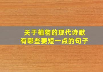 关于植物的现代诗歌有哪些要短一点的句子