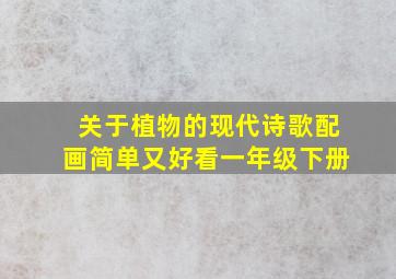 关于植物的现代诗歌配画简单又好看一年级下册