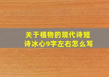 关于植物的现代诗短诗冰心9字左右怎么写