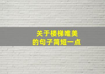 关于楼梯唯美的句子简短一点