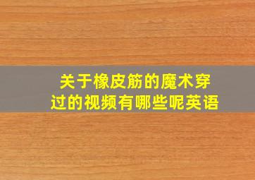 关于橡皮筋的魔术穿过的视频有哪些呢英语