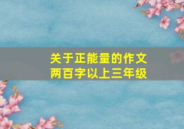 关于正能量的作文两百字以上三年级