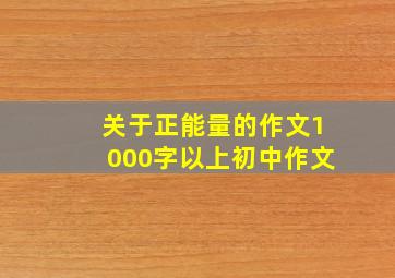 关于正能量的作文1000字以上初中作文