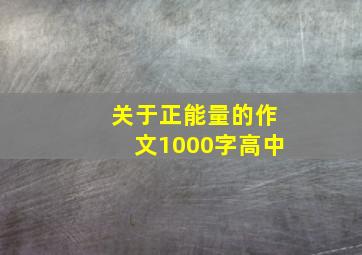 关于正能量的作文1000字高中