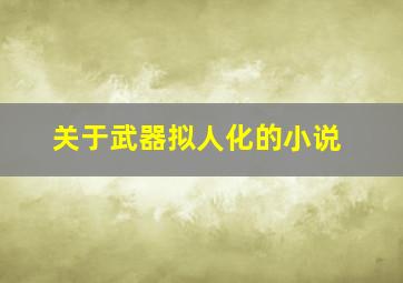 关于武器拟人化的小说