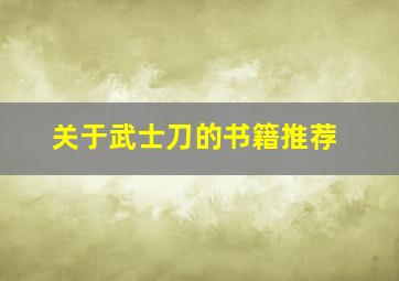 关于武士刀的书籍推荐