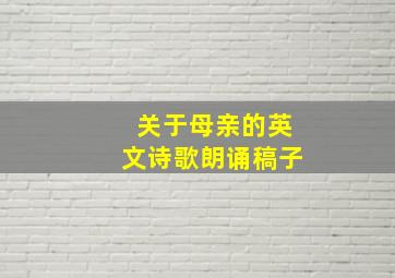 关于母亲的英文诗歌朗诵稿子