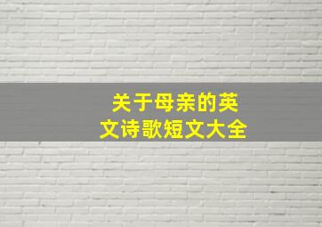 关于母亲的英文诗歌短文大全