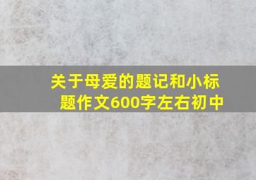 关于母爱的题记和小标题作文600字左右初中