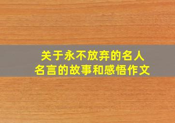 关于永不放弃的名人名言的故事和感悟作文