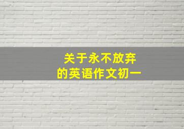 关于永不放弃的英语作文初一