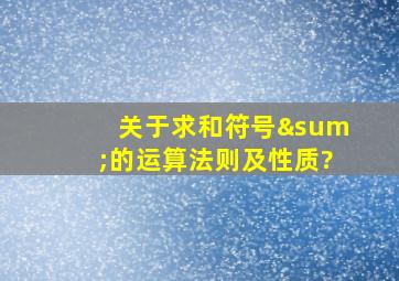 关于求和符号∑的运算法则及性质?