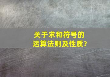 关于求和符号的运算法则及性质?