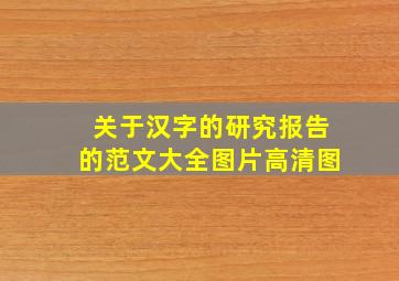 关于汉字的研究报告的范文大全图片高清图