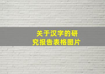 关于汉字的研究报告表格图片