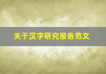 关于汉字研究报告范文