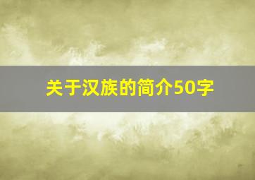 关于汉族的简介50字