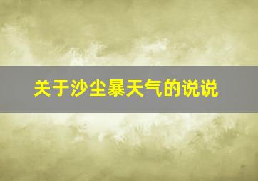 关于沙尘暴天气的说说