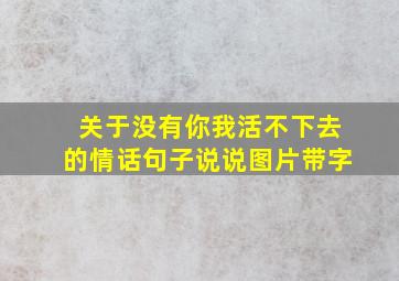 关于没有你我活不下去的情话句子说说图片带字