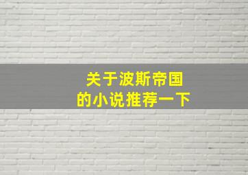 关于波斯帝国的小说推荐一下