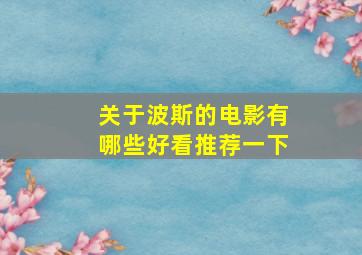 关于波斯的电影有哪些好看推荐一下