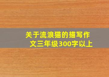 关于流浪猫的描写作文三年级300字以上