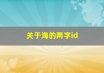 关于海的两字id