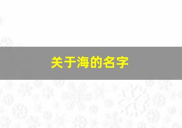 关于海的名字