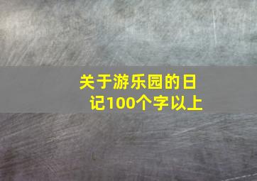 关于游乐园的日记100个字以上