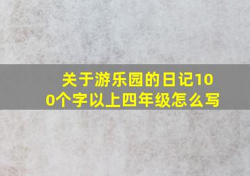 关于游乐园的日记100个字以上四年级怎么写