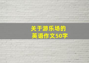 关于游乐场的英语作文50字