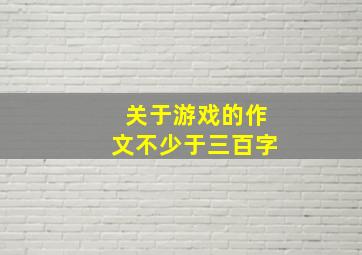 关于游戏的作文不少于三百字