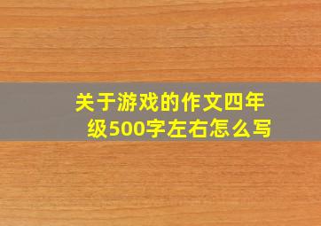 关于游戏的作文四年级500字左右怎么写