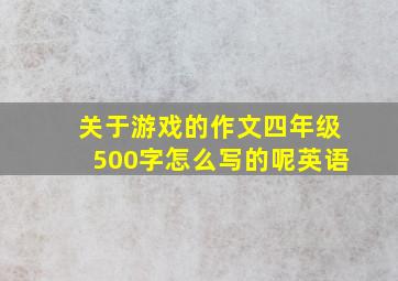 关于游戏的作文四年级500字怎么写的呢英语