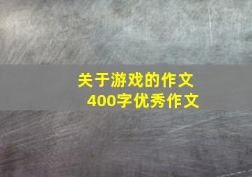 关于游戏的作文400字优秀作文