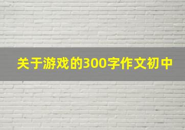 关于游戏的300字作文初中