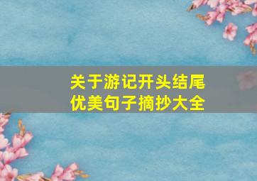 关于游记开头结尾优美句子摘抄大全