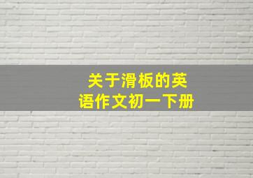 关于滑板的英语作文初一下册