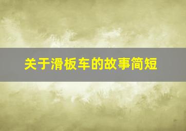 关于滑板车的故事简短