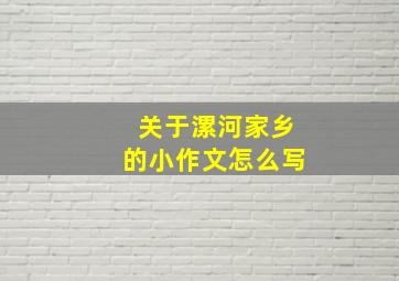 关于漯河家乡的小作文怎么写