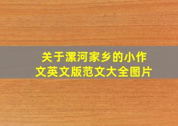 关于漯河家乡的小作文英文版范文大全图片