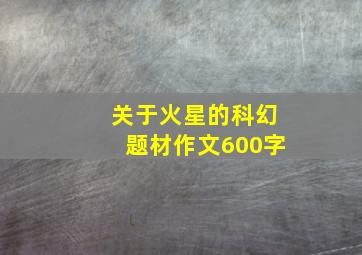 关于火星的科幻题材作文600字