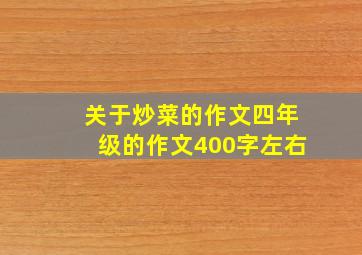 关于炒菜的作文四年级的作文400字左右