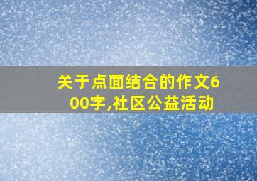 关于点面结合的作文600字,社区公益活动