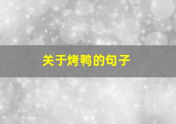 关于烤鸭的句子