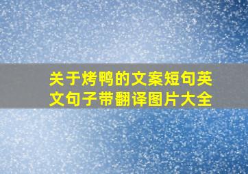 关于烤鸭的文案短句英文句子带翻译图片大全