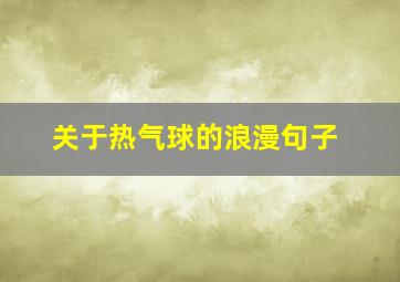 关于热气球的浪漫句子