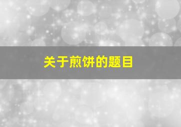 关于煎饼的题目