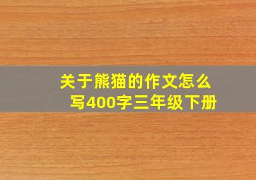 关于熊猫的作文怎么写400字三年级下册