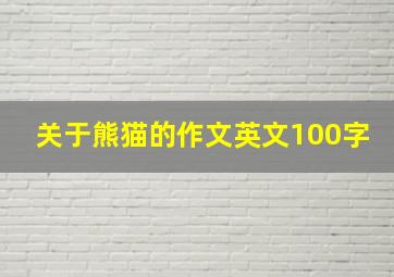 关于熊猫的作文英文100字